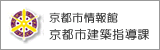 京都市建築指導課