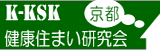 京都健康住まい研究会